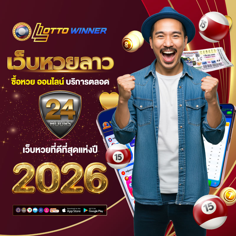 เว็บหวยลาว