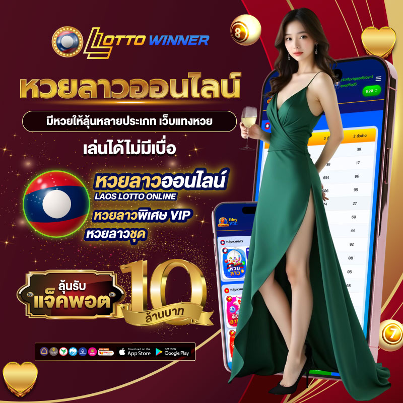 หวยลาว