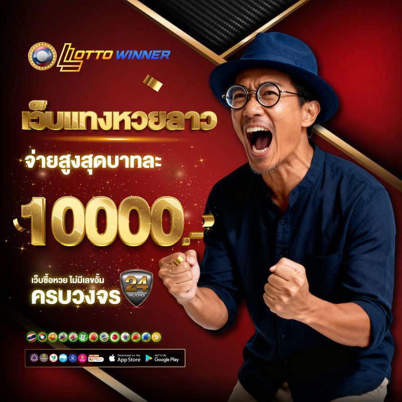 เว็บแทงหวยลาว