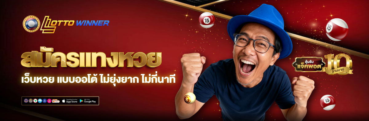 เว็บแทงหวยลาว