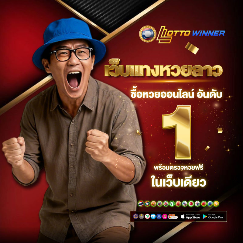 เว็บแทงหวยลาว